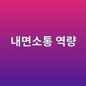 20. 인공지능(AI) 시대에 인간의 내면소통 역량이 가지는 철학적, 뇌과학적 의미 1 eb82b4eba9b4ec868ced86b5 ec97adeb9f89 1791295766