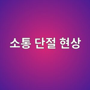 18. 조직 내 소통 단절 현상에 대한 뇌과학적 진단과 내면소통적 해결책 3 ec868ced86b5 eb8ba8eca088 ed9884ec8381 1791295467