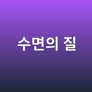 14. 수면의 질이 편도체 과활성화에 미치는 영향 및 과학적 개선 방안 7 ec8898eba9b4ec9d98 eca788 1791294657