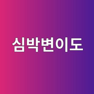 12. 용서와 연민이 심박변이도(HRV) 안정화에 미치는 생리학적 효과 9 ec8bacebb095ebb380ec9db4eb8f84 1791294171