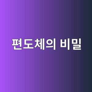 16. 진화심리학으로 분석한 인간의 두려움과 편도체의 방어 기제 5 ed8eb8eb8f84ecb2b4ec9d98 ebb984ebb080 1791295028
